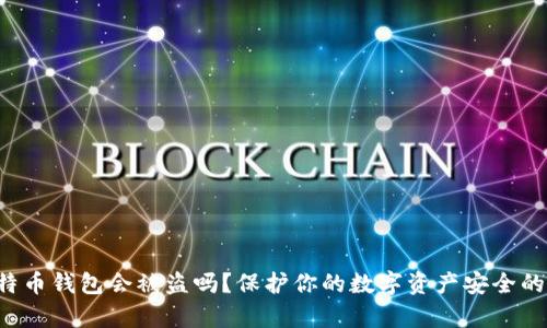 存比特币钱包会被盗吗？保护你的数字资产安全的秘诀！