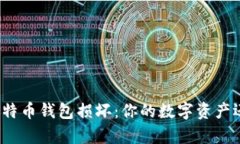 如何应对比特币钱包损坏