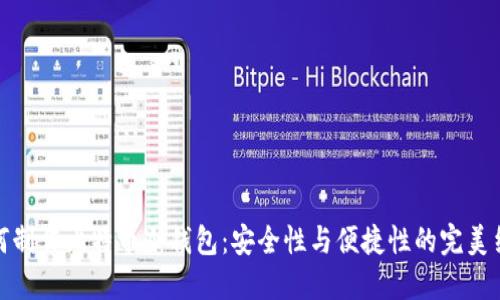 如何制作比特币冷钱包：安全性与便捷性的完美结合