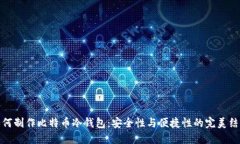 如何制作比特币冷钱包：