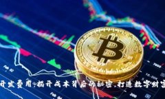 区块链钱包开发费用：揭
