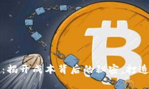 区块链钱包开发费用：揭开成本背后的秘密，打造数字财富的安全之路