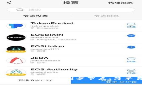 如何选择适合你的狗狗币钱包高速同步节点：简单易懂的教程与实用建议