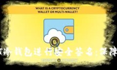 如何为你的USDT冷钱包进行