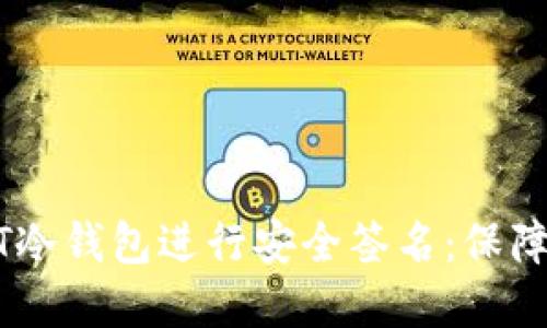 如何为你的USDT冷钱包进行安全签名：保障资产的终极指南