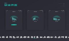 比特币钱包被监控冻结？