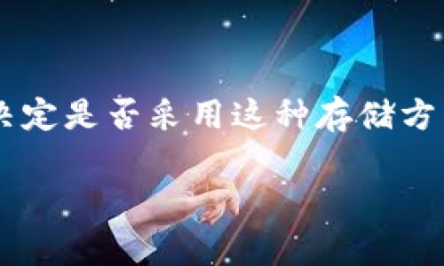 比特币脑钱包（Brain Wallet）是一种较为独特和安全的比特币存储方法，用户通过选择强密码或短语，将私钥存储在脑海中，因此不需要下载任何软件或创建钱包文件。但要注意，这种方法虽然方便，但也有其风险，下面我们将详细介绍什么是比特币脑钱包，以及如何安全使用它。

什么是比特币脑钱包？
比特币脑钱包的概念是将比特币私钥通过记忆的方式存储于大脑中。用户可以选择一个强密码或短语（通常是12个单词或字符），通过特定算法生成对应的私钥。这种方法的优点是：用户不需要将私钥保存在任何设备上，因此不易被黑客攻击。

比特币脑钱包的工作原理
脑钱包的基本原理是将用户选择的短语通过哈希算法（如SHA-256）转化为私钥。私钥是控制比特币的唯一凭证，因此选择一个足够复杂、不易被猜测的短语非常重要。如“随便的词汇组合”，往往非常危险，因为黑客们可能通过“字典攻击”来猜测你的私钥。

如何创建比特币脑钱包
创建脑钱包的步骤相对简单。以下是详细的步骤：
ol
    listrong选择一个强密码：/strong选择一个至少12个字符的短语，包含大小写字母、数字及特殊符号，如“3x@mplE_P@s5w0rd!”。/li
    listrong使用钱包生成工具：/strong在线找到一个信誉良好的脑钱包生成器，将你的短语输入进去，生成对应的私钥和比特币地址。/li
    listrong记录并保存地址：/strong确保将生成的比特币地址记录下来。虽然私钥需要记住，但地址应当记录下来以方便今后交易。/li
    listrong进行转账：/strong向该地址转入比特币，确保你能够在将来复原私钥。/li
/ol

脑钱包的优缺点
像许多技术一样，比特币脑钱包也有其优点和缺点。
ul
    listrong优点：/strong
        ul
            li安全性高：因为私钥不会存储在任何设备上，不容易被黑客攻击。/li
            li简单：创建过程简单明了，用户只需记住一串字符即可。/li
        /ul
    /li
    listrong缺点：/strong
        ul
            li易遗忘：如果短语过于复杂或者不常用，可能会忘记。/li
            li风险：如果短语容易被猜测，风险就会大大增加。/li
        /ul
    /li
/ul

如何安全使用脑钱包
为了确保你的比特币安全，用户应当遵循以下几点：
ul
    listrong使用复杂而独特的短语：/strong如前所述，短语越复杂，越不容易被猜测。/li
    listrong备份你的短语：/strong可以考虑将短语分成几部分，分开存放，以防遗忘。/li
    listrong定期更新短语：/strong定期更换你的短语，以增强安全性。/li
/ul

结论
比特币脑钱包提供了一种新颖且有趣的方式来存储和保护你的比特币。如果你能够妥善管理和记住你的短语，脑钱包将是一个不错的选择。但同时，用户也需时刻保持警惕，确保使用安全性高的短语，并定期备份。选择这一方法的朋友们，一定要小心谨慎噢！

常见问题解答
1. strong脑钱包是否安全？/strongbr
是的，如果使用强密码和适当的安全措施，脑钱包是相对安全的。但请务必小心，不要使用易被猜测的短语。

2. strong如果我忘记了短语怎么办？/strongbr
如果你忘记了短语，那么你将无法恢复你的比特币。因此，一定要选择你能够记住的短语，并定期进行备份。

3. strong有推荐的脑钱包生成器吗？/strongbr
建议使用声誉良好的在线钱包生成器，比如 Bitaddress.org 等，确保这些工具的安全性与隐私性。

总的来说，虽然比特币脑钱包是一个有趣和创新的概念，但也需要用户具备相应的安全知识。建议大家深入了解相关知识后，再决定是否采用这种存储方式。无论选择何种方式，保持警惕和安全都是最重要的！

比特币,脑钱包,安全,存储/guanjianci