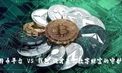 比特币平台 VS 钱包：谁才
