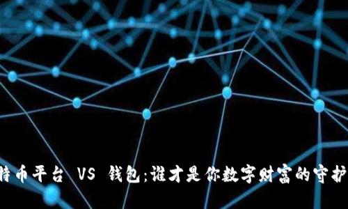 比特币平台 VS 钱包：谁才是你数字财富的守护者？