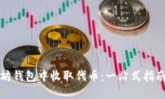 如何在以太坊钱包中收取
