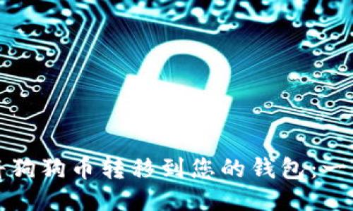 如何安全地将狗狗币转移到您的钱包：一步一步的指南