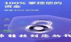 如何安全地将狗狗币转移
