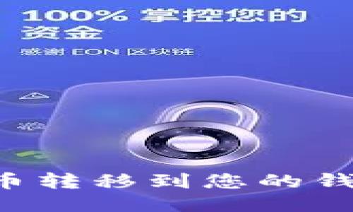 如何安全地将狗狗币转移到您的钱包：一步一步的指南