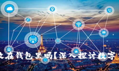 比特币可以不放在钱包里吗？深入探讨数字货币安全与未来