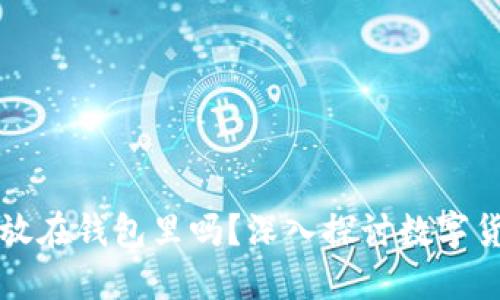 比特币可以不放在钱包里吗？深入探讨数字货币安全与未来