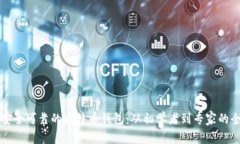 如何选择安全可靠的比特