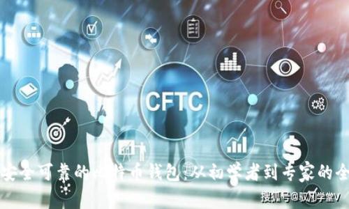 如何选择安全可靠的比特币钱包：从初学者到专家的全方位指南