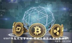 USDT钱包充值全攻略：掌握