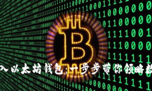 如何安全高效地进入以太坊钱包：一步步带你领略数字资产管理的魅力