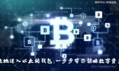 如何安全高效地进入以太坊钱包：一步步带你领