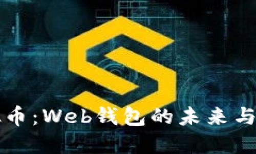 掌握虚拟币：Web钱包的未来与文化连接