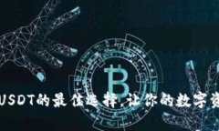 CP钱包：安全存储USDT的最