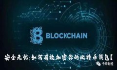 安全无忧：如何有效加密你的比特币钱包？
