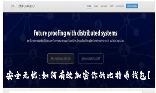 安全无忧：如何有效加密你的比特币钱包？