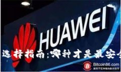 比特币钱包选择指南：哪种才是最安全且好用的