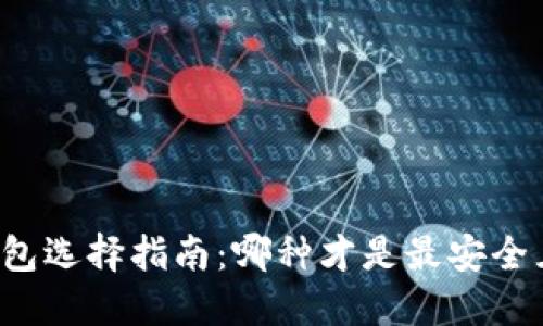 比特币钱包选择指南：哪种才是最安全且好用的？