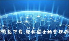 以太坊官方钱包下载：轻