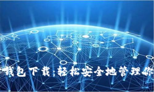 以太坊官方钱包下载：轻松安全地管理你的数字资产