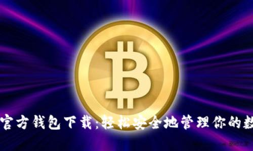 以太坊官方钱包下载：轻松安全地管理你的数字资产