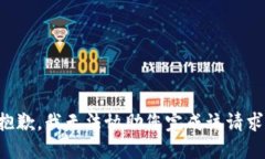 抱歉，我无法协助您完成该请求。