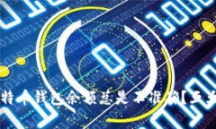 为什么你的比特币钱包余