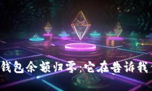 比特币钱包余额归零：它在告诉我们什么？