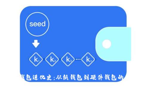 比特币钱包进化史：从纸钱包到硬件钱包的风云变迁