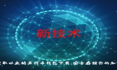 轻松获取以太坊五行币钱包下载：安全存储你的