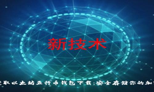 轻松获取以太坊五行币钱包下载：安全存储你的加密资产