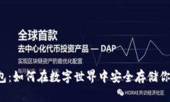 区块链猫钱包：如何在数字世界中安全存储你的