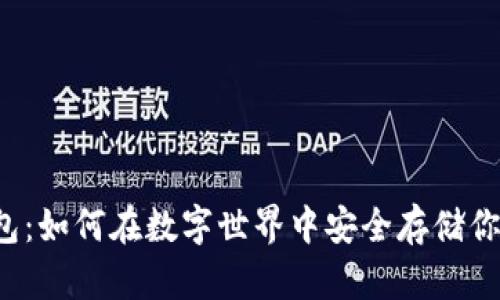 区块链猫钱包：如何在数字世界中安全存储你的虚拟财富？