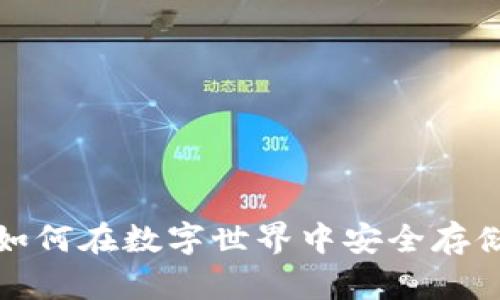 区块链猫钱包：如何在数字世界中安全存储你的虚拟财富？
