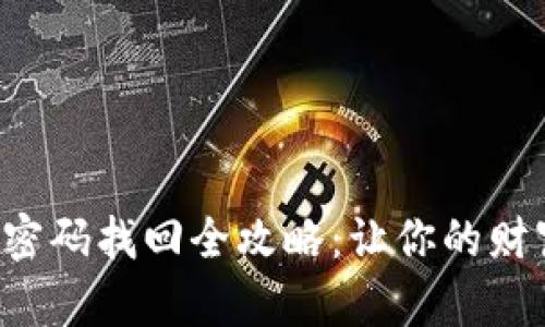 狗狗币钱包密码找回全攻略：让你的财富随时掌握！