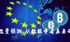 以太坊钱包数量预测：从数据中看未来的区块链