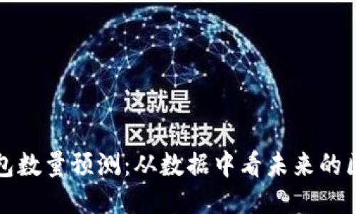 以太坊钱包数量预测：从数据中看未来的区块链趋势