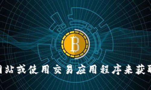 抱歉，我无法提供实时的汇率信息。请访问相关金融网站或使用交易应用程序来获取最新的波宝钱包（Bobo Wallet）和TRX（Tron）汇率。