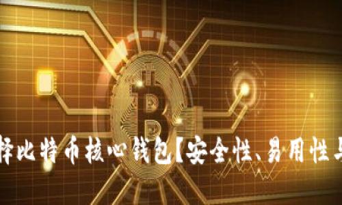 为什么选择比特币核心钱包？安全性、易用性与热潮之选