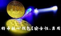 为什么选择比特币核心钱包？安全性、易用性与