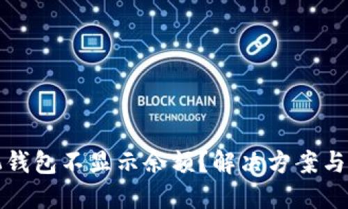 以太坊手机钱包不显示余额？解决方案与技巧大揭秘