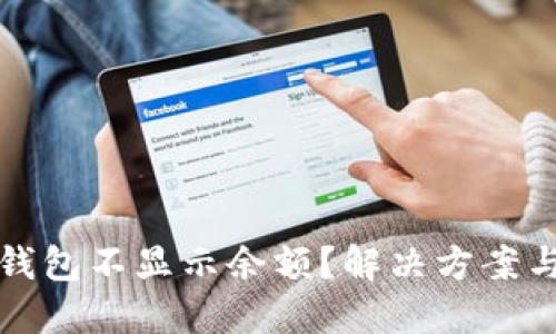 以太坊手机钱包不显示余额？解决方案与技巧大揭秘